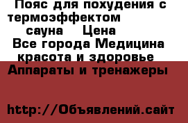 Пояс для похудения с термоэффектом sauna PRO 3 (сауна) › Цена ­ 1 660 - Все города Медицина, красота и здоровье » Аппараты и тренажеры   